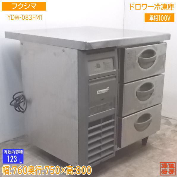 中古厨房 フクシマ ドロワー冷凍庫 YDW-083FM1 760×750×800 /21F2414Z