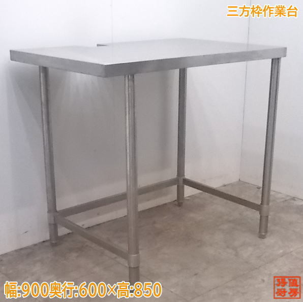 厨房 ステンレス 三方枠作業台 900×600×850 業務用 /20K1952Z厨房機器