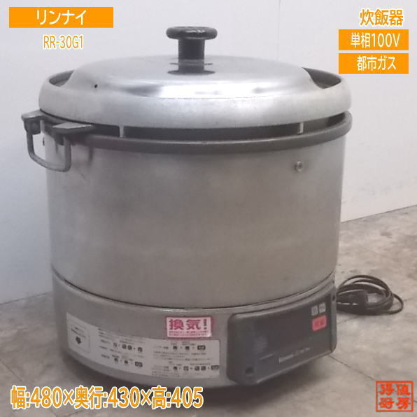 中古厨房 リンナイ 都市ガス 炊飯器 RR-30G1 業務用3升炊 480×430×405 /21B0512Z