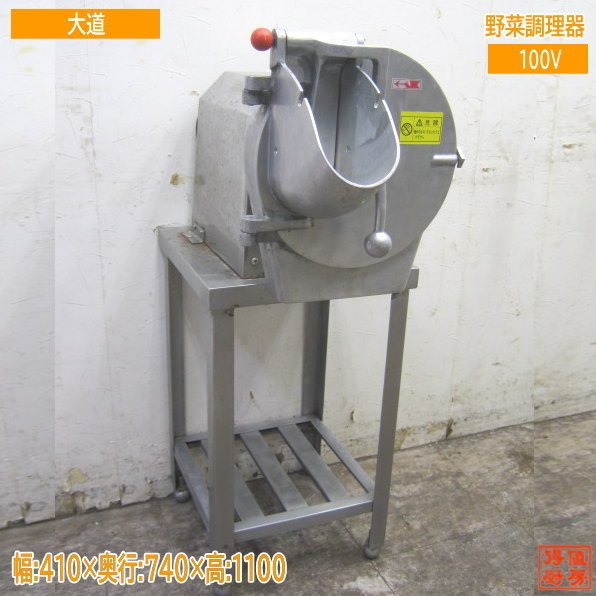 中古厨房 大道産業 野菜調理器 OMV-300D 410×740×700 /18D1214T