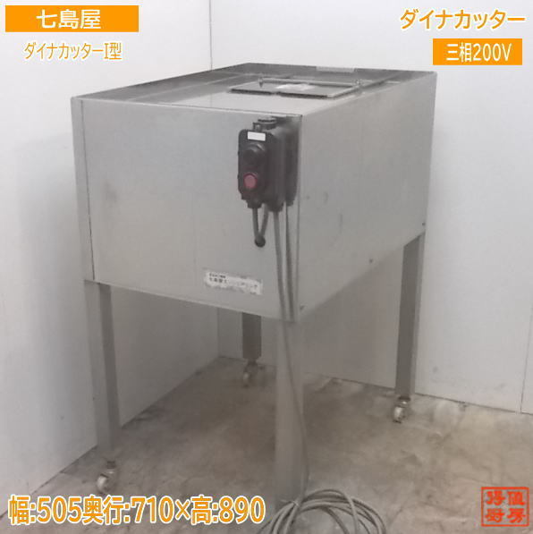 登場! ダイナカッターI型 七島屋エンジニアリング 中古厨房 505×710×890 /20H2415Z 食品カッター その他 登場! ダイナカッターI型 七島屋エンジニアリング 中古厨房 505×710×890 /20H2415Z 食品カッター その他