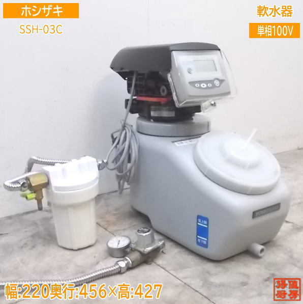 厨房 ホシザキ 電解水用 軟水器  ×