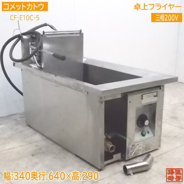 最新な 中古厨房 コメットカトウ 卓上フライヤー CF-E10C-5 電気フライヤー 340×640×290 /21H2307Z フライヤー 最新な 中古厨房 コメットカトウ 卓上フライヤー CF-E10C-5 電気フライヤー 340×640×290 /21H2307Z フライヤー