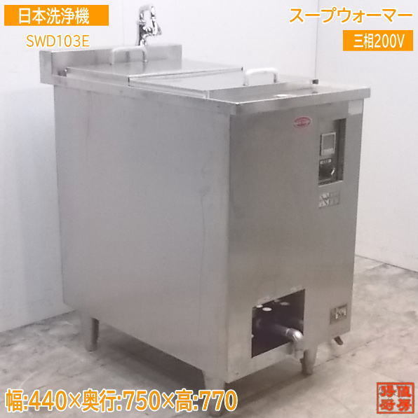 中古厨房 日本洗浄機 スープウォーマー SWD103E 440×750×770 /21K0714Z