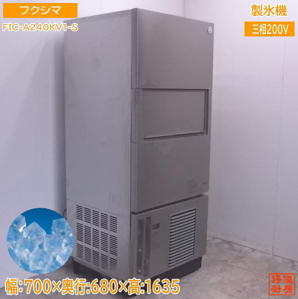 中古厨房 フクシマ 製氷機 FIC-A240KV1-S キューブアイス 700×680×1635 /22B0818Z