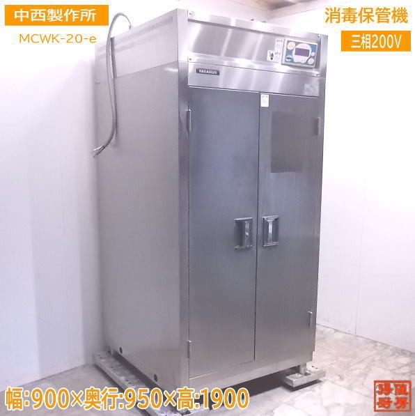 厨房 中西製作所 消毒保管機 MCWK-20-e 900×950×1900 /22D1942Z