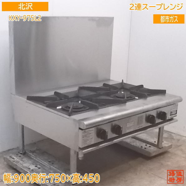 中古厨房 '21北沢産業 2連スープレンジ KXY-975L2 都市ガス 900×750×450 /21H0401Z_画像1