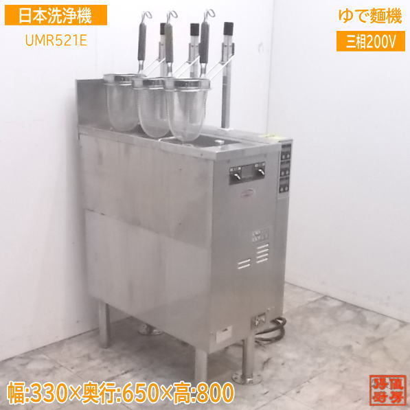 40%割引【35%OFF】 中古厨房 日本洗浄機 3テボ無沸騰噴流式ゆで麺機