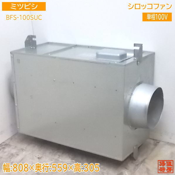 中古設備 '17ミツビシ ストレートシロッコファン BFS-100SUC 天吊埋込形 /21L0309Z_画像1