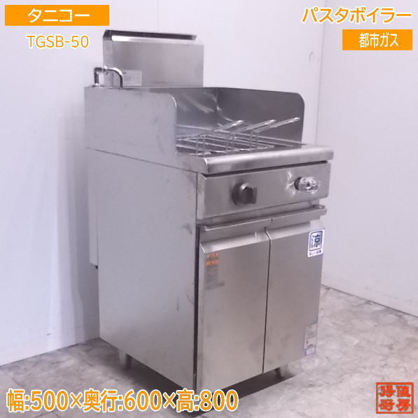 交換無料 中古厨房 '19タニコー パスタボイラー TGSB-50 都市ガス 500×600×