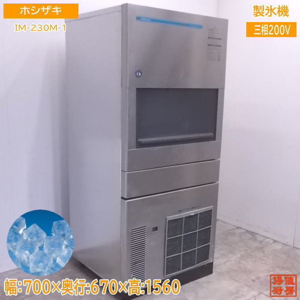 中古厨房 ホシザキ 製氷機 IM-230M-1 キューブアイス 700×670×1560 /22E1305Z_画像1