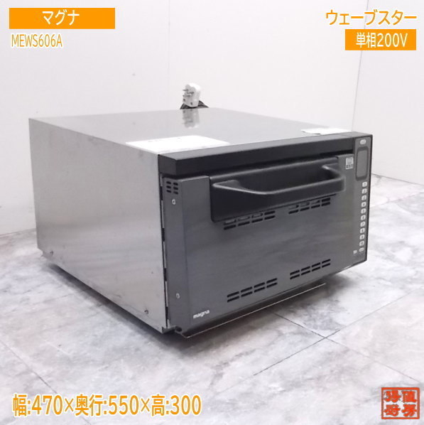 【★安心の定価販売★】 中古厨房 /21B0605Z 470×550×300 ウェーブスター MEWS606A 高速オーブンレンジ マグナ オーブン 【★安心の定価販売★】 中古厨房 /21B0605Z 470×550×300 ウェーブスター MEWS606A 高速オーブンレンジ マグナ オーブン