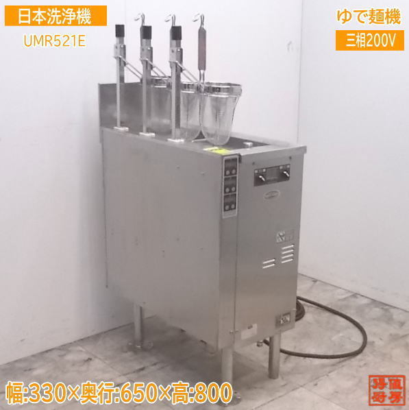 【2022福袋】 日本洗浄機 中古厨房 3テボ無沸騰噴流式ゆで麺機 /21K1122Z 330×650×800 UMR521E 製麺用品 【2022福袋】 日本洗浄機 中古厨房 3テボ無沸騰噴流式ゆで麺機 /21K1122Z 330×650×800 UMR521E 製麺用品