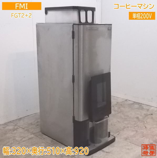 本物の 1杯取 コーヒーマシン ボナマット FMI 中古厨房 FGT2+2