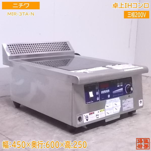 中古厨房 '19ニチワ 卓上I調理器 MIR-3TA-N 電気コンロ 450×600 中古厨房 '19ニチワ 卓上I調理器 MIR-3TA-N 電気コンロ 450×600
