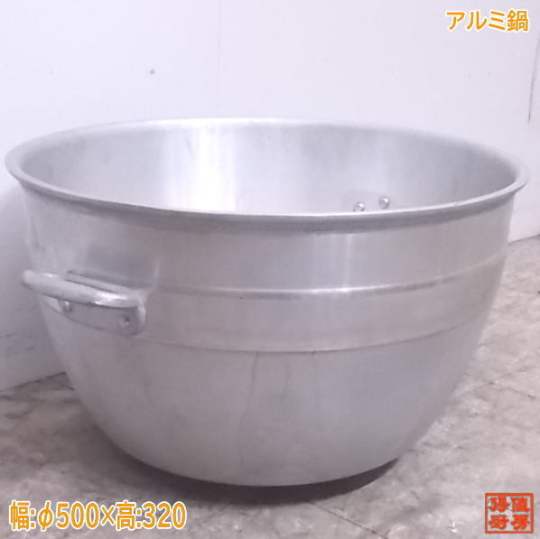 中古厨房 アルミ製 Φ500×320 業務用 /22D2713Z