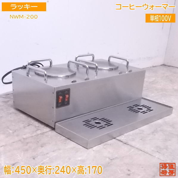 日本製 中古厨房 ラッキーアイクレマス /21L3016Z NWM-200 2連式