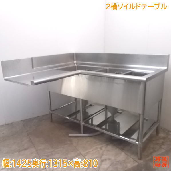 最新デザインの 中古厨房 L字型2槽ソイルドテーブル 1425×1315×810 ダスト槽付 /21G1946Z 流し台、シンク 最新デザインの 中古厨房 L字型2槽ソイルドテーブル 1425×1315×810 ダスト槽付 /21G1946Z 流し台、シンク