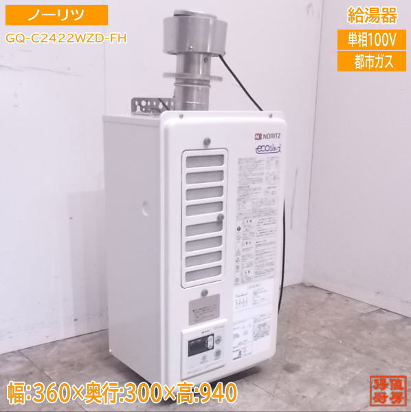 厨房 ノーリツ 給湯器 GQ-C2422WZD-FH 都市ガス24号 360×300×940 / 厨房 ノーリツ 給湯器 GQ-C2422WZD-FH 都市ガス24号 360×300×940 /