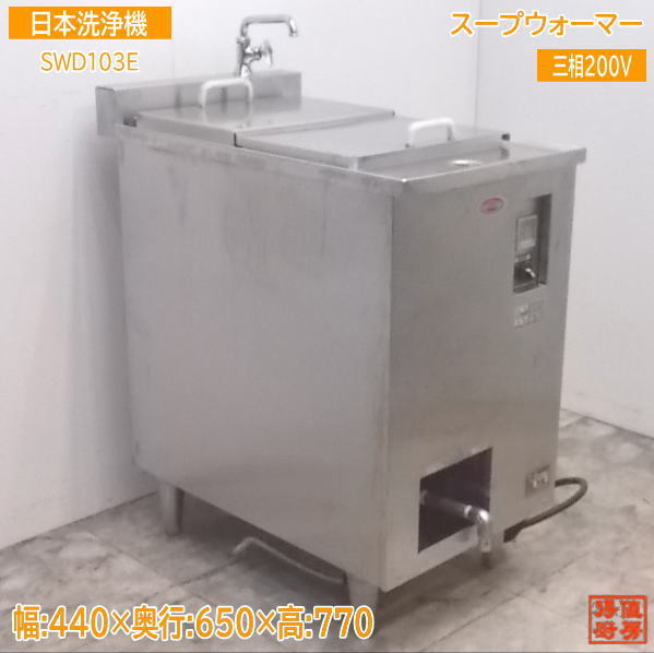 中古厨房 日本洗浄機 スープウォーマー SWD103E 440×650×770 /21K1302Z
