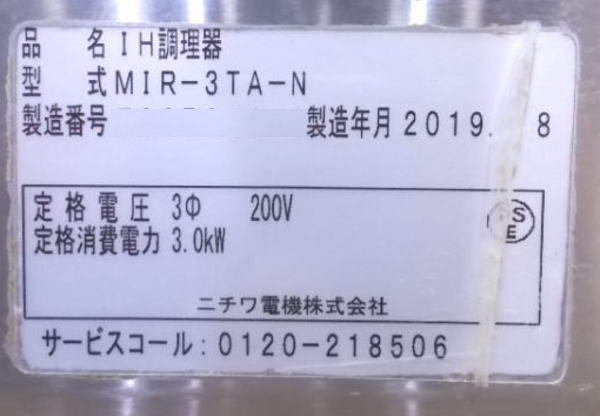 中古厨房 '19ニチワ 卓上I調理器 MIR-3TA-N 電気コンロ 450×600 中古厨房 '19ニチワ 卓上I調理器 MIR-3TA-N 電気コンロ 450×600