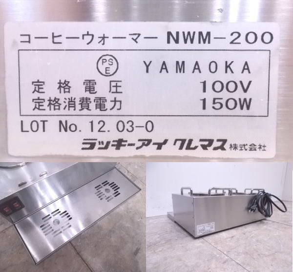 中古厨房 ラッキーアイクレマス 2連式コーヒーウォーマー NWM-200 /21L3016Z_画像3