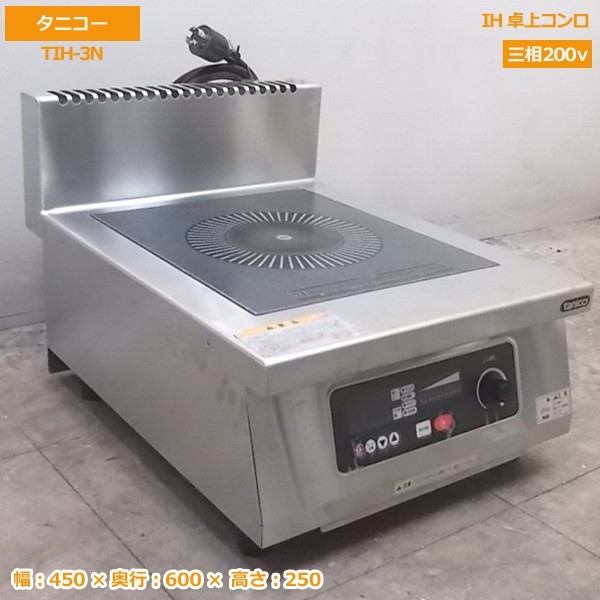 中古厨房 '17タニコー IH卓上コンロ TIH-3N 450×600×250 /20D0301Z