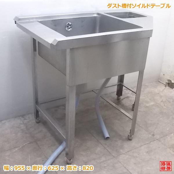 中古厨房 ダスト付ソイルドテーブル 955×625×820 変形 食器洗浄機 中古厨房 ダスト付ソイルドテーブル 955×625×820 変形 食器洗浄機