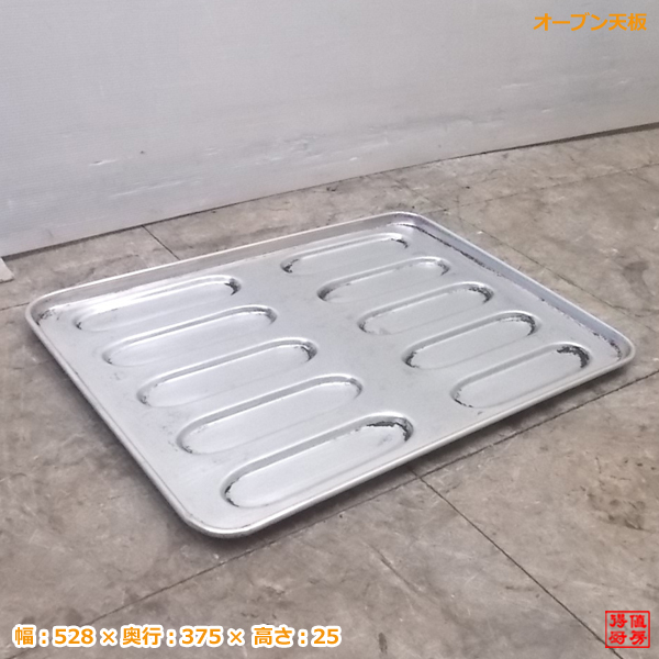 本物品質の 8枚セットラウンド型 オーブン天板 中古厨房 528×375×25 /20G0802 店舗用 製菓 その他 本物品質の 8枚セットラウンド型 オーブン天板 中古厨房 528×375×25 /20G0802 店舗用 製菓 その他
