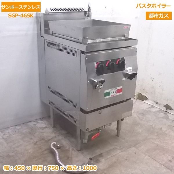 新しいブランド 都市ガス サンポー 中古厨房 パスタボイラー /20B1710Z