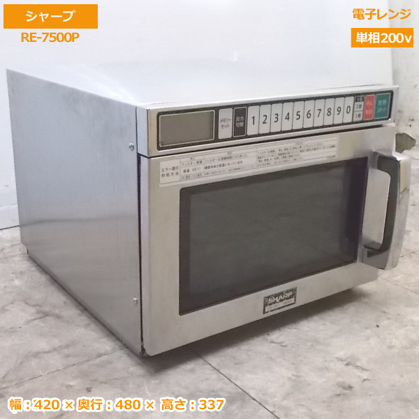 中古厨房 '17シャープ 電子レンジ RE-7500P 業務用 420×480×337 /20F1106Z