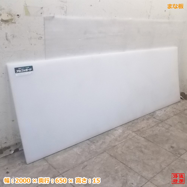 未使用厨房 プラスチック製 まな板 2000×650×15 業務用 /20F2553Z