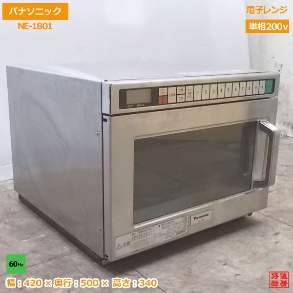 中古厨房 パナソニック 電子レンジ NE-1801 業務用 60Hz専用 420×500×340 /20F1904Z