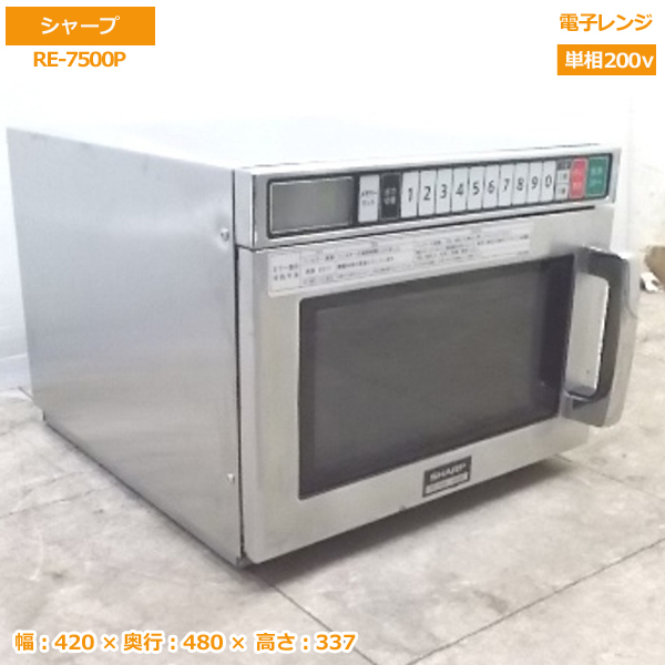 中古厨房 '17シャープ 電子レンジ RE-7500P 業務用 420×480×337 /20G2304Z_画像1