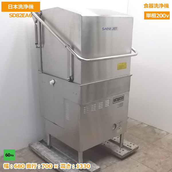 いラインアップ 中古厨房 /20J0401S 680×700×1330 60Hz専用 業務用食洗機 SD82EA6 食器洗浄機 日本洗浄機 食器洗浄機 いラインアップ 中古厨房 /20J0401S 680×700×1330 60Hz専用 業務用食洗機 SD82EA6 食器洗浄機 日本洗浄機 食器洗浄機