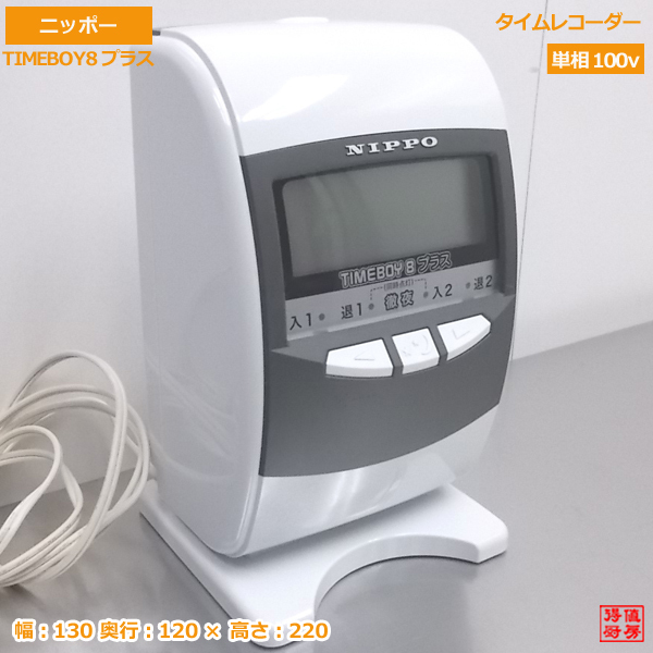 中古厨房 '18ニッポー タイムレコーダー TIMEBOY8プラス 130×120×220 /20K0910Z_画像1