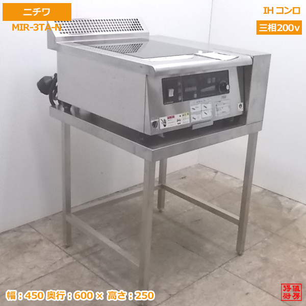 素敵な '18ニチワ 中古厨房 IHコンロ /20H2208Z 450×600×250 台付 MIR-3TA-N コンロ 素敵な '18ニチワ 中古厨房 IHコンロ /20H2208Z 450×600×250 台付 MIR-3TA-N コンロ