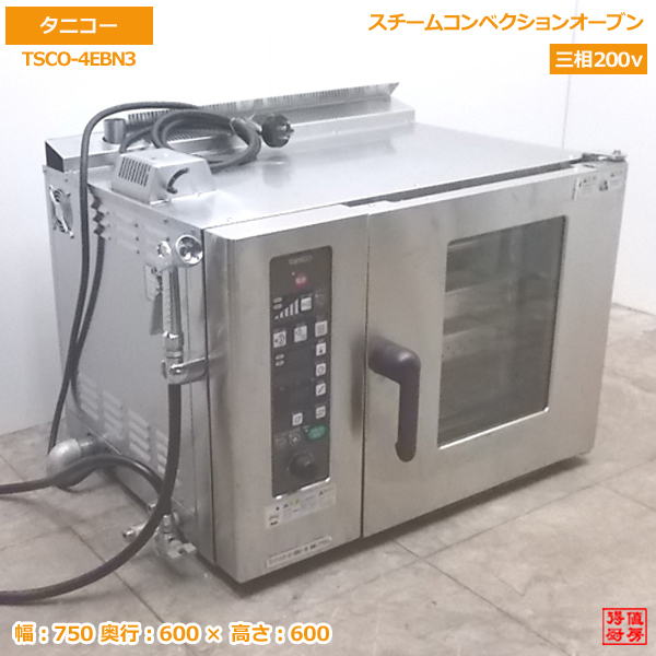 中古厨房 タニコー スチームコンベクションオーブン TSCO-4EBN3 750×600×600 /20J0112Z