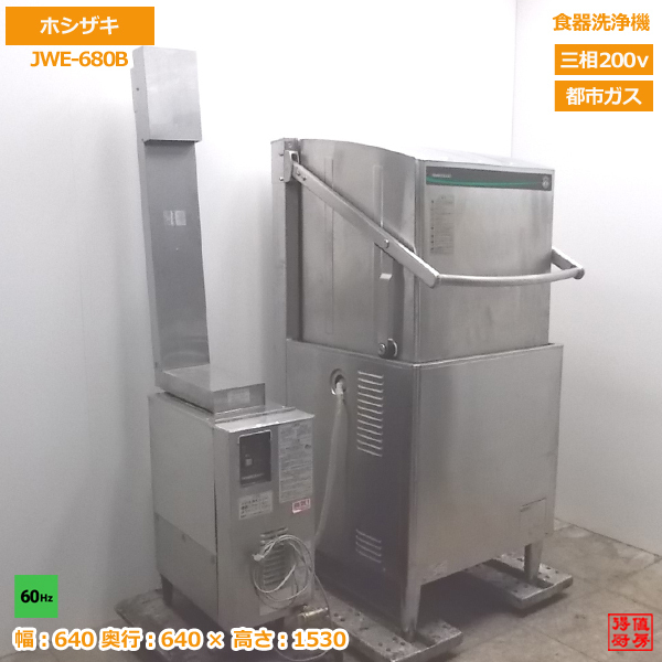 在庫処分大特価!!】 ホシザキ 中古厨房 食器洗浄機 /20K1601S 60Hz専用