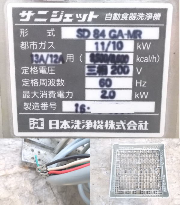 中古厨房 日本洗浄機 食器洗浄機 SD-84GA-MR 都市ガス 60Hz専用 750×660×1390 /21K0801S_画像4