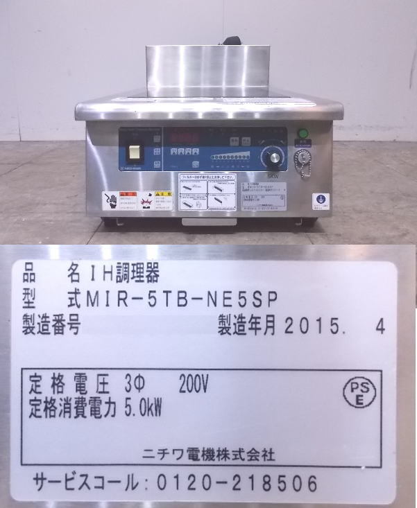 中古厨房 ニチワ 卓上IHコンロ MIR-5TB-NE5SP IH調理器 450×750 中古厨房 ニチワ 卓上IHコンロ MIR-5TB-NE5SP IH調理器 450×750