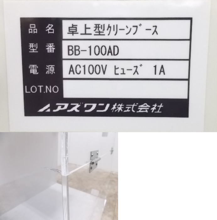 中古厨房 '17アズワン 卓上型クリーンブース BB-100AD 530×410×610 /20J2862Z_画像3