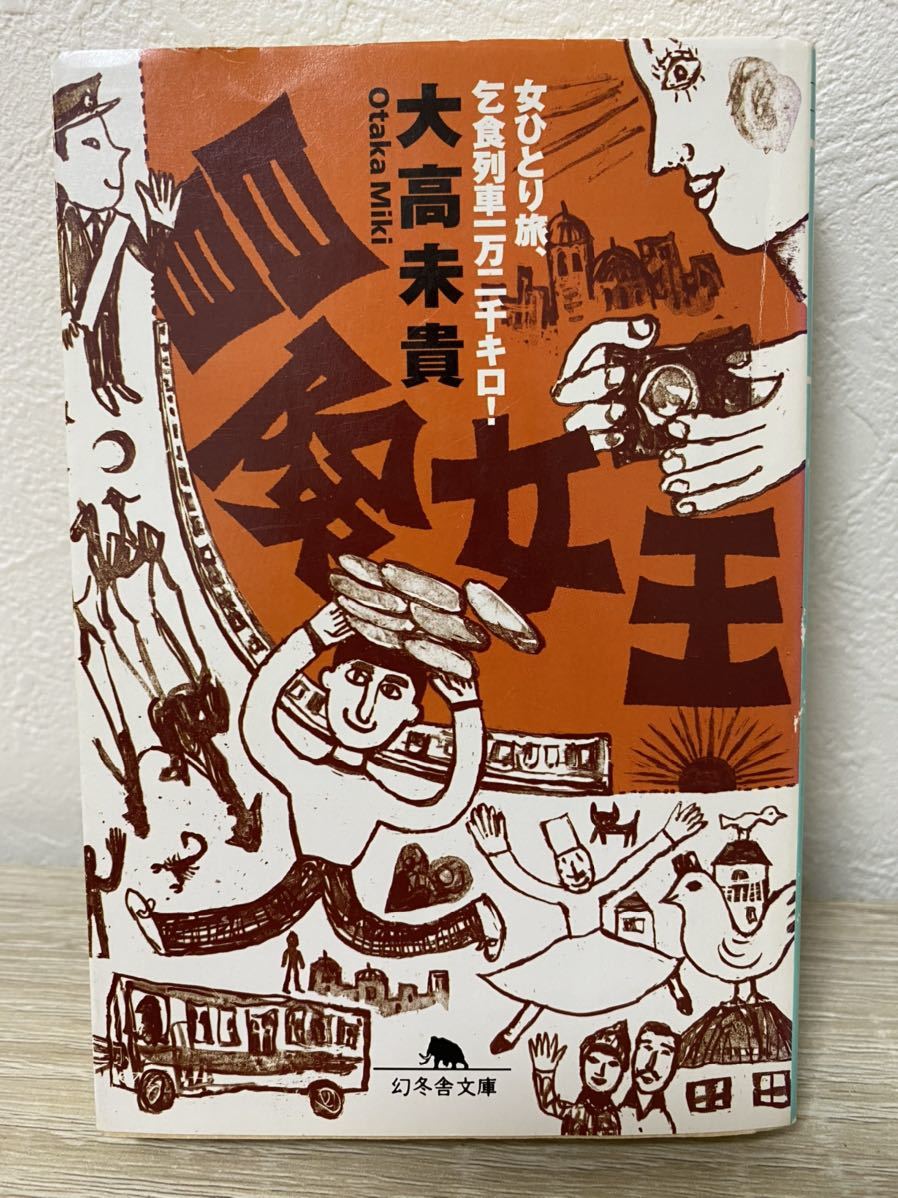 うのにもお得な 冒険女王 女ひとり旅 乞食列車一万 うのにもお得な 冒険女王 女ひとり旅 乞食列車一万