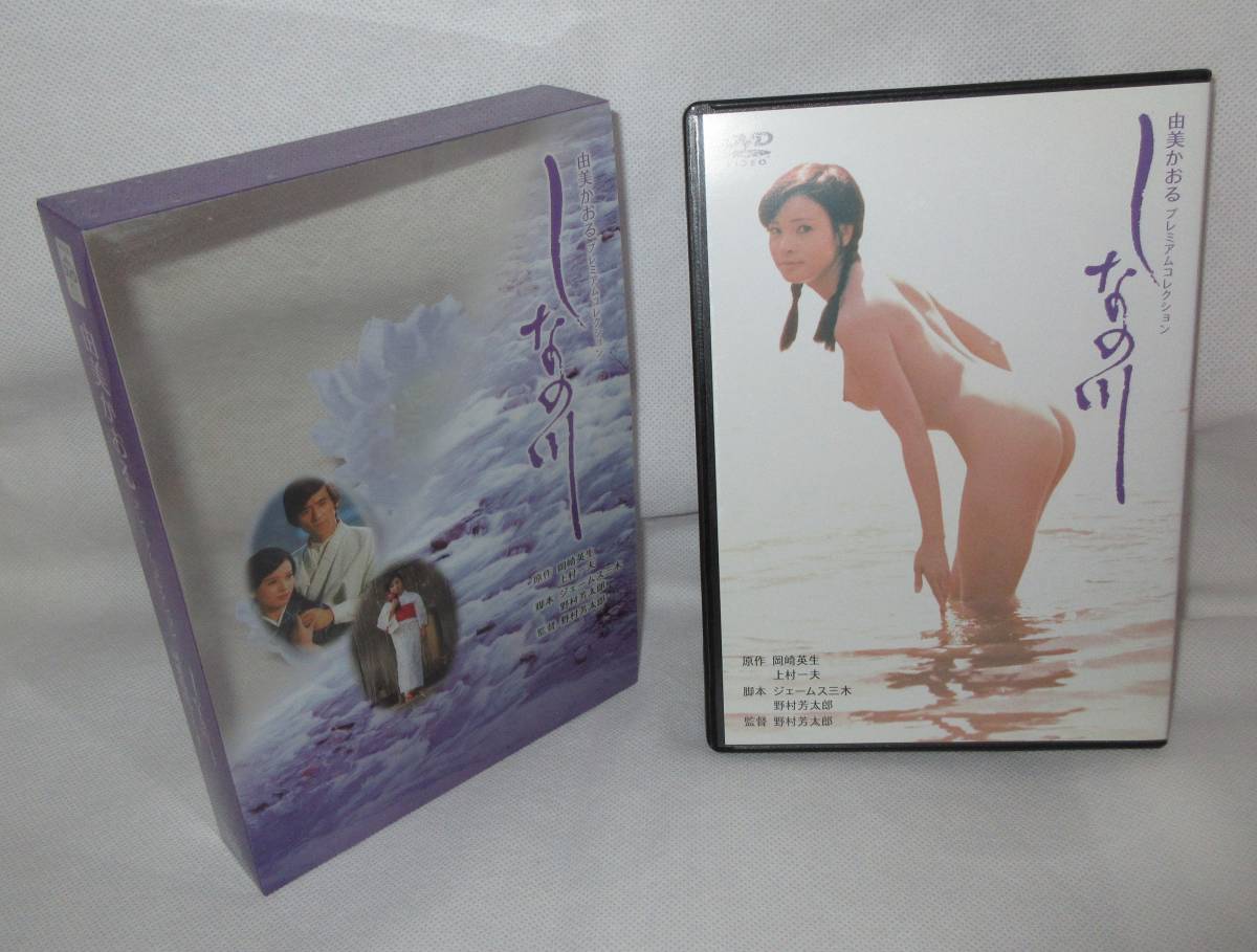 【送料無料】由美かおるプレミアムコレクション［DVD-BOX］ しなの川
