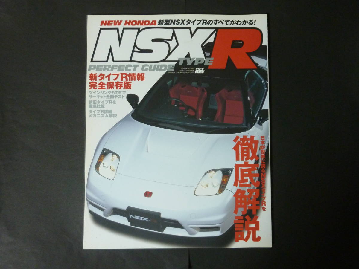 ◆ ハイパーレブ ホンダ NA2 NSX-R NSXタイプR TYPER パーフェクトガイド 縮刷カタログ 平成14年7月_画像1