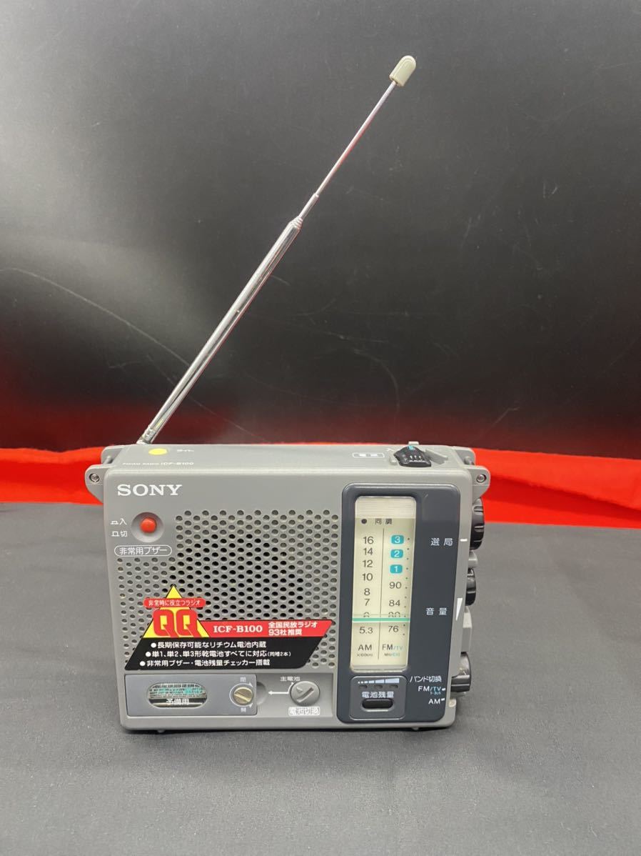 SONY ICF-B100 単3/単2/単1電池マルチバッテリー式 AM/FMラジオ 非常用 