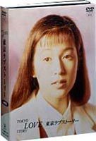 東京ラブストーリー DVD-BOX 鈴木保奈美