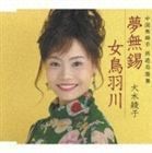 夢無錫／女鳥羽川 大木綾子_画像1