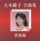 大木綾子全曲集 ～夢無錫～ 大木綾子_画像1