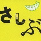 あっ、ども。おひさしぶりです。（通常盤） GReeeeN_画像1